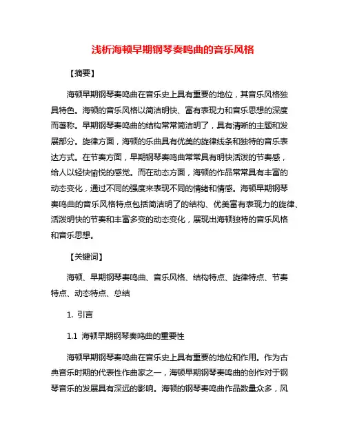 浅析海顿早期钢琴奏鸣曲的音乐风格