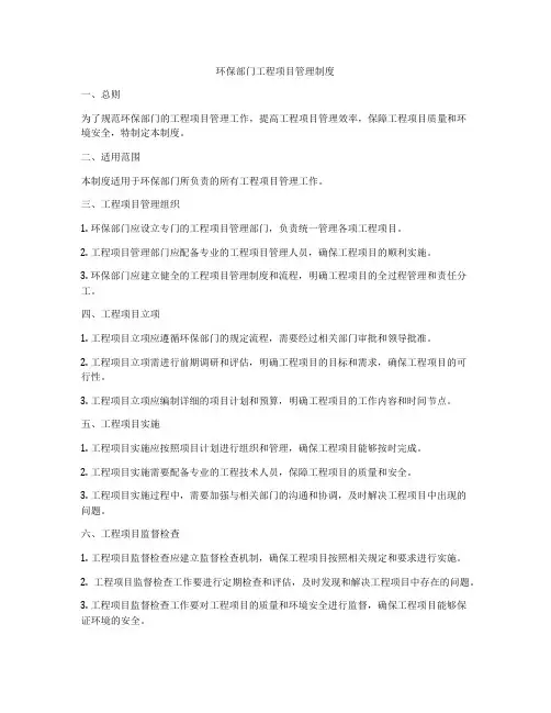 环保部门工程项目管理制度