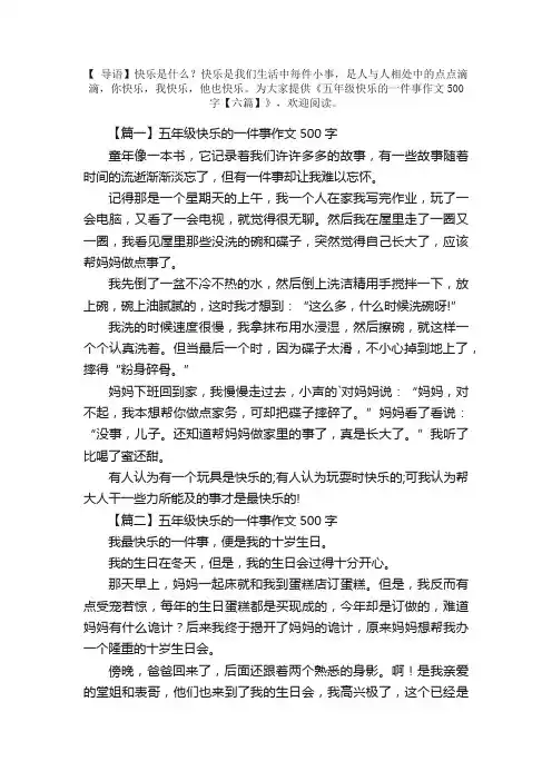 五年级快乐的一件事作文500字【六篇】