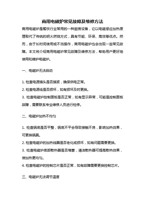 商用电磁炉常见故障及维修方法