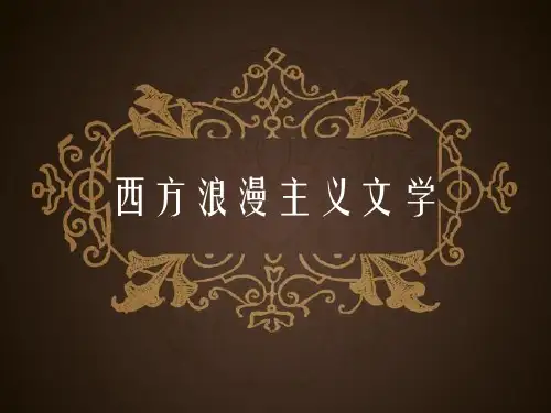 中西方浪漫主义文学比较