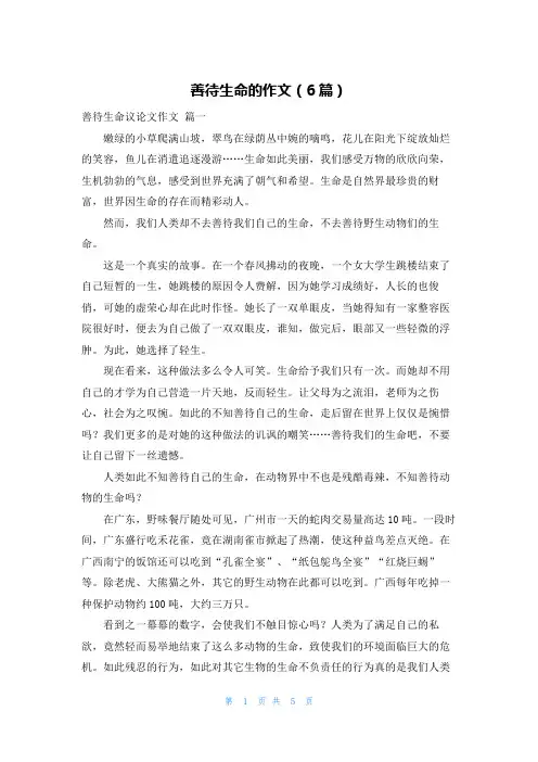 善待生命的作文(6篇)