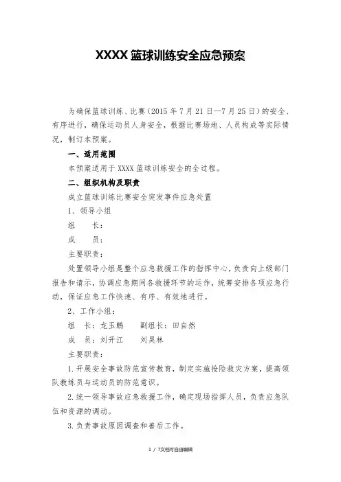 篮球训练安全应急预案