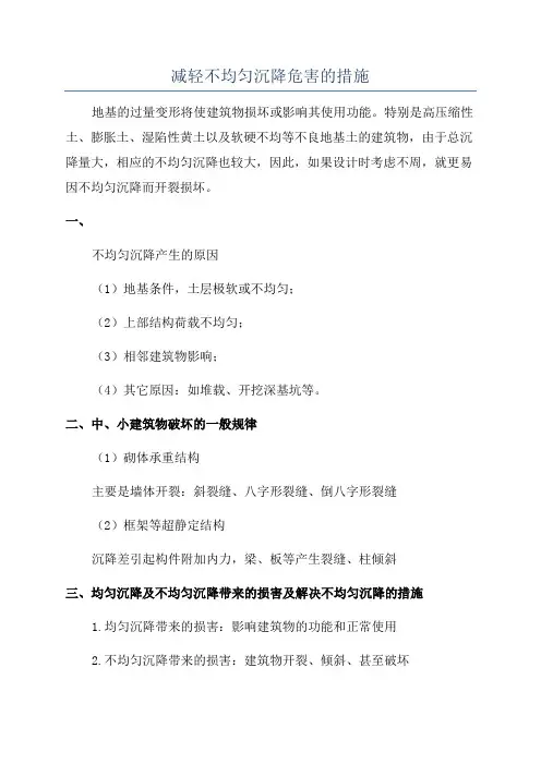 减轻不均匀沉降危害的措施