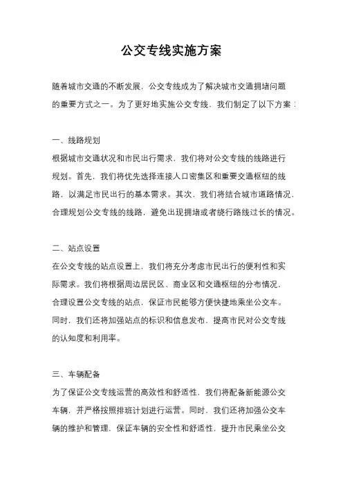 公交专线实施方案