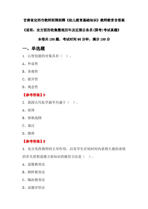 甘肃省定西市教师招聘招聘《幼儿教育基础知识》国考招聘考试真题含答案