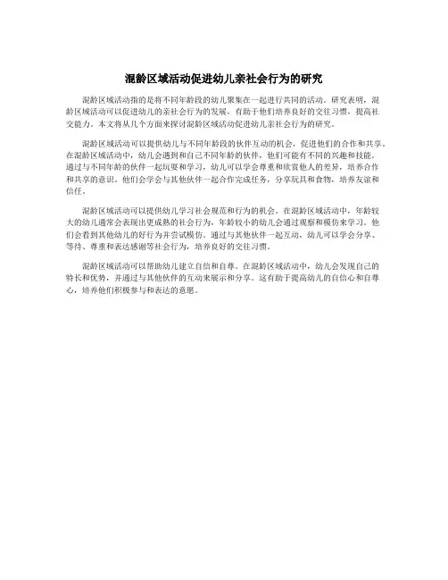混龄区域活动促进幼儿亲社会行为的研究