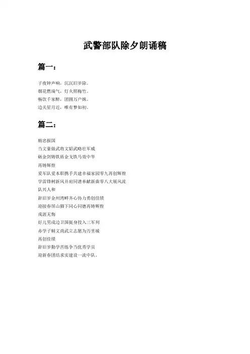 武警部队除夕朗诵稿