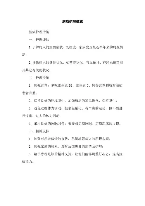 脑疝护理措施