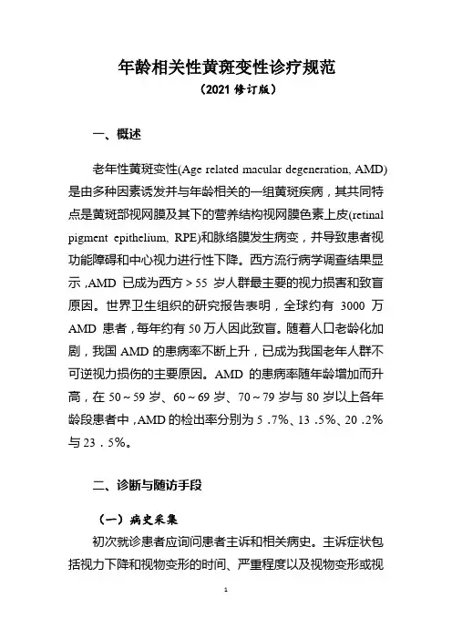 年龄相关性黄斑变性诊疗规范(2021年版)