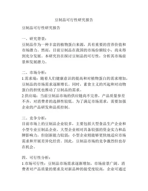 豆制品可行性研究报告