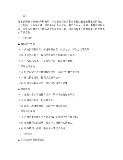 小学教育实践手册报告