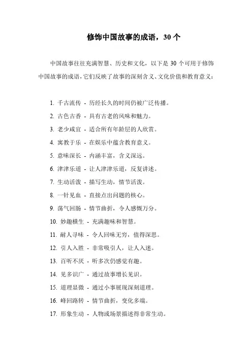 修饰中国故事的成语