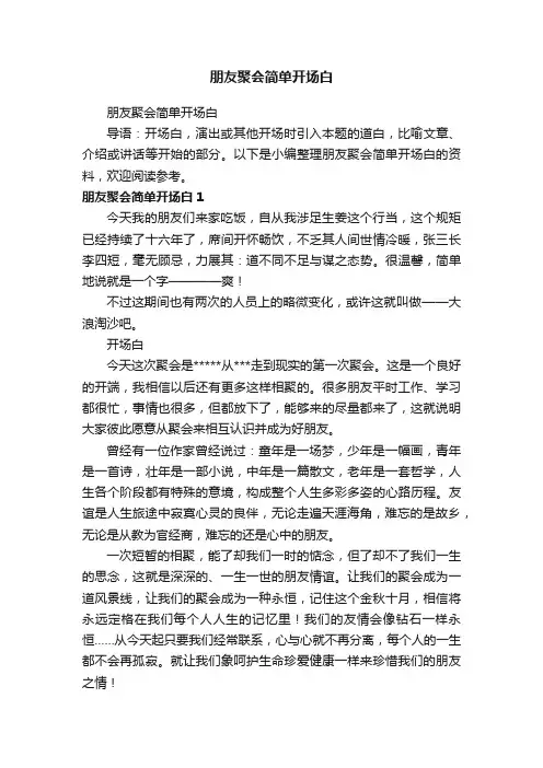 朋友聚会简单开场白