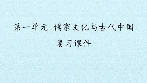 第一单元 儒家文化与古代中国 复习课件