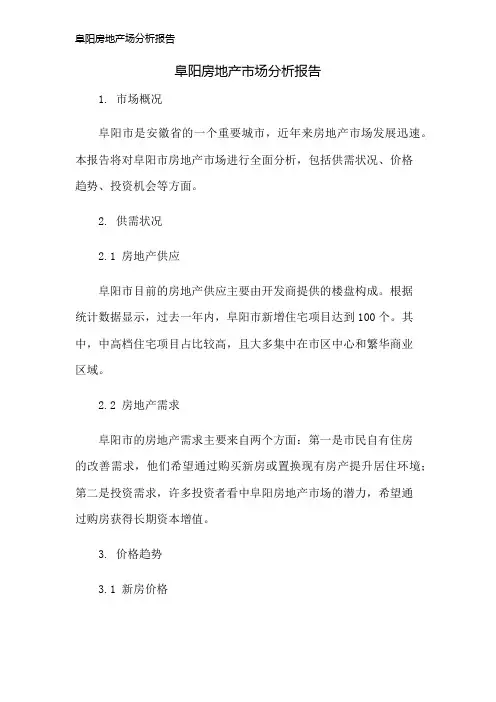 阜阳房地产场分析报告