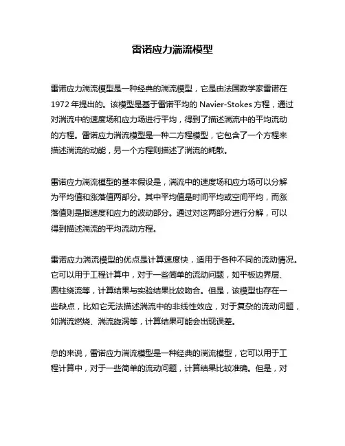 雷诺应力湍流模型
