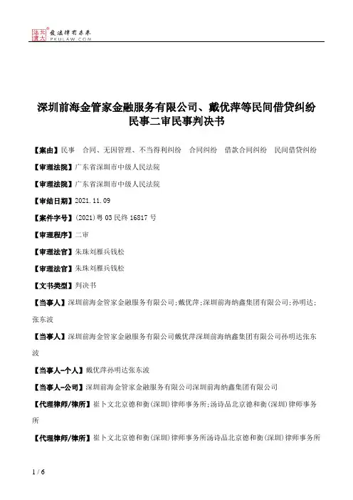 深圳前海金管家金融服务有限公司、戴优萍等民间借贷纠纷民事二审民事判决书
