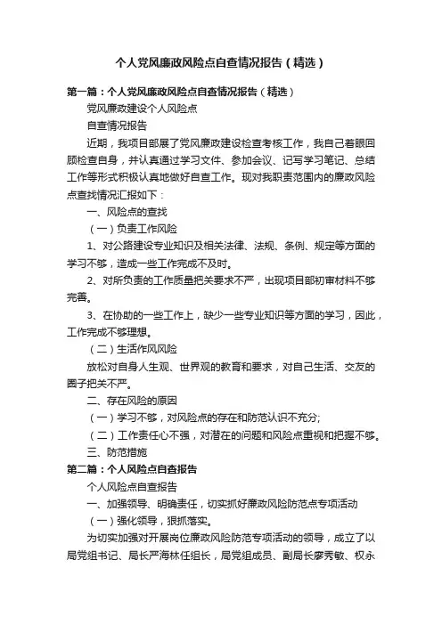个人党风廉政风险点自查情况报告（精选）