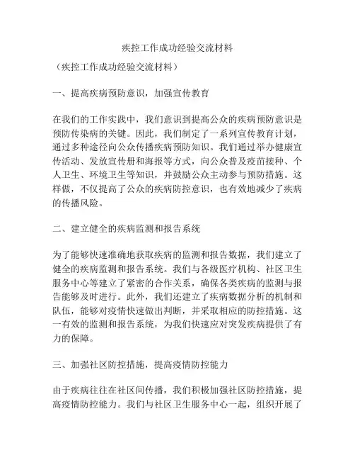 疾控工作成功经验交流材料