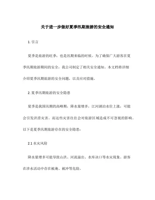 关于进一步做好夏季汛期旅游的安全通知