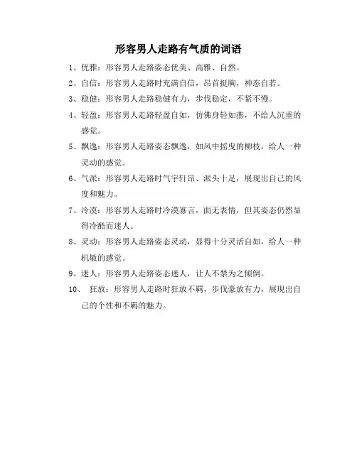 形容男人走路有气质的词语