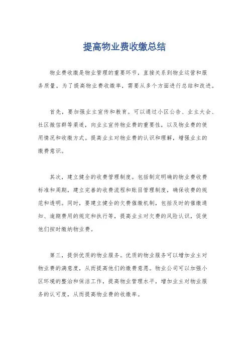 提高物业费收缴总结