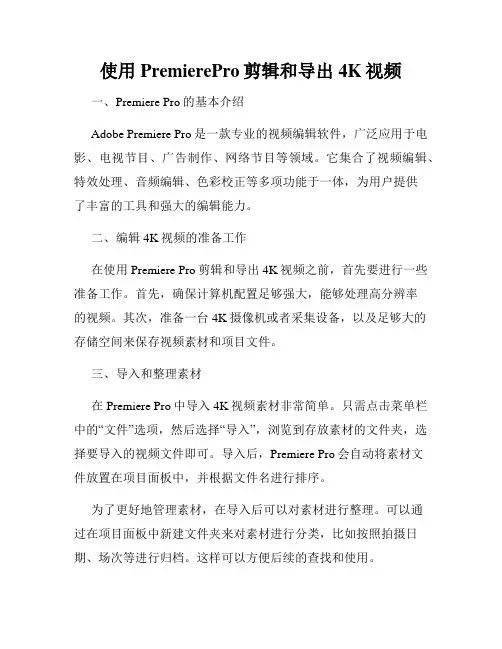 使用PremierePro剪辑和导出4K视频