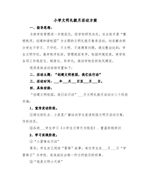 小学文明礼貌月活动方案(二篇)