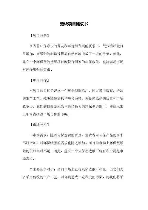 造纸项目建议书(2023最新版)