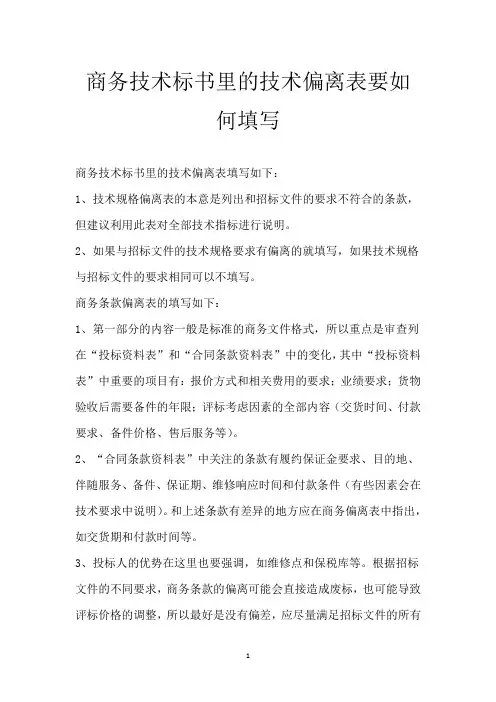 商务技术标书里的技术偏离表要如何填写