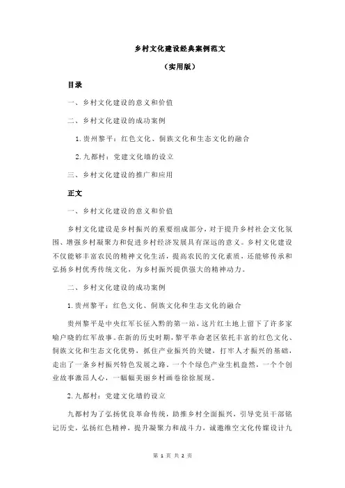 乡村文化建设经典案例范文