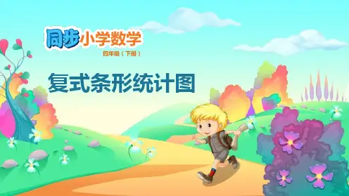 人教版四年级下数学《复式条形统计图》平均数与条形统计图PPT教学课件