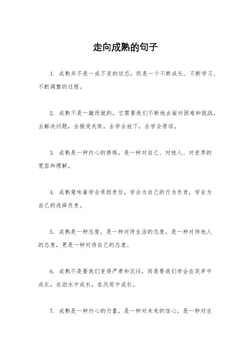 走向成熟的句子