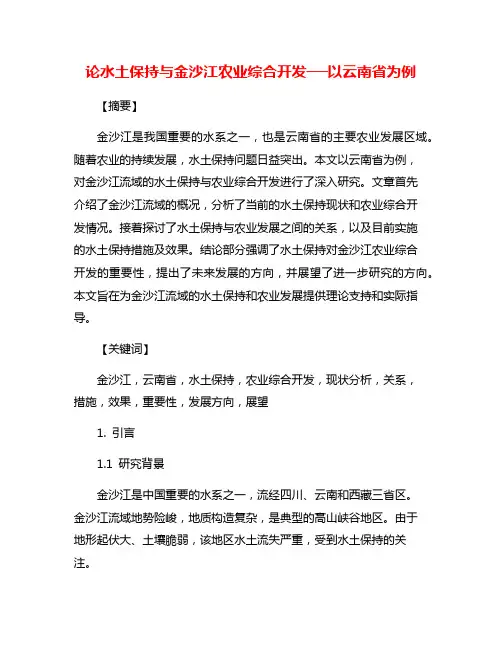论水土保持与金沙江农业综合开发──以云南省为例