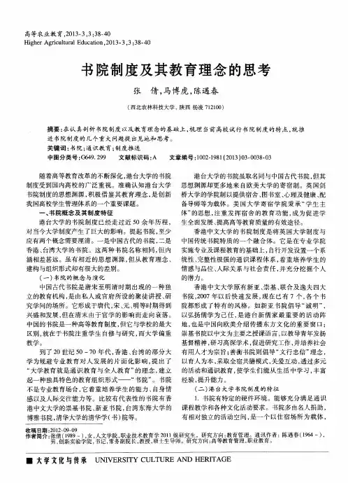书院制度及其教育理念的思考