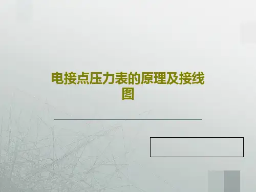 电接点压力表的原理及接线图共18页