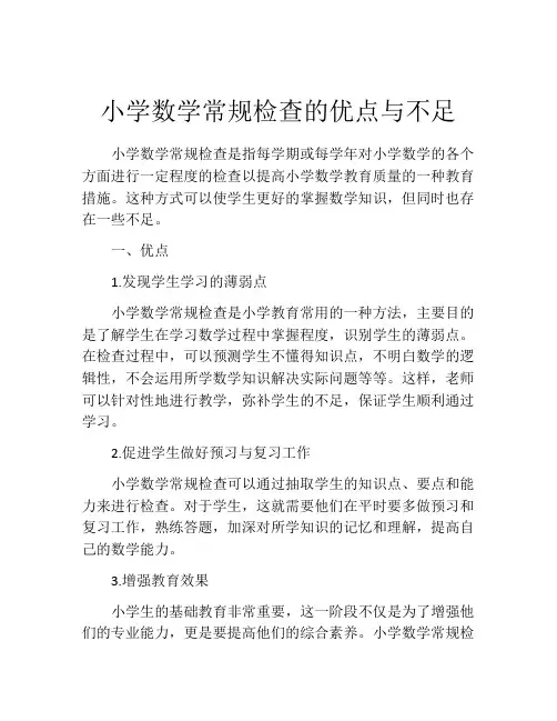 小学数学常规检查的优点与不足