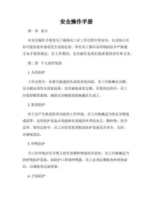安全操作手册