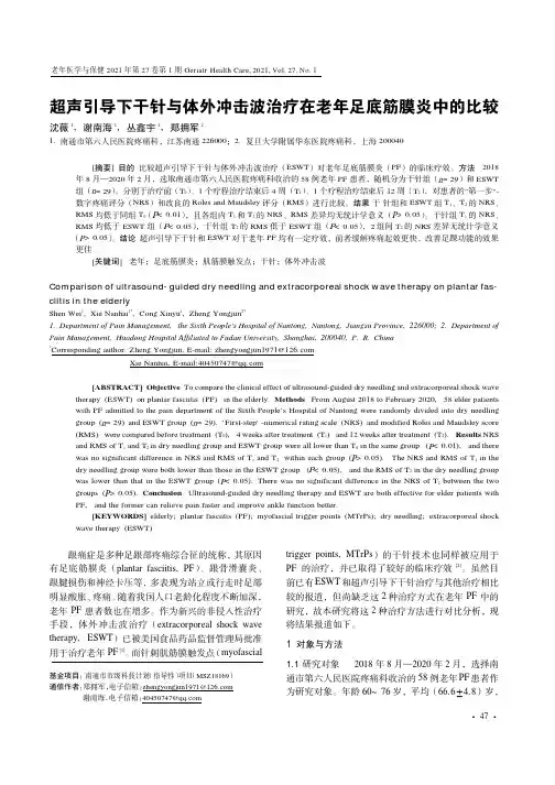 超声引导下干针与体外冲击波治疗在老年足底筋膜炎中的比较