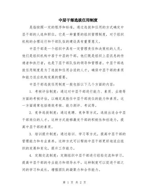 中层干部选拔任用制度
