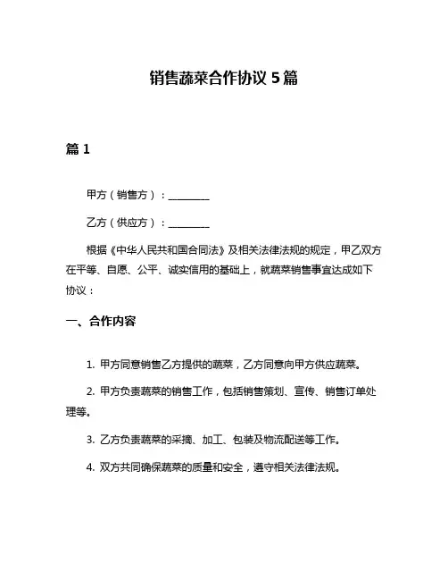 销售蔬菜合作协议5篇