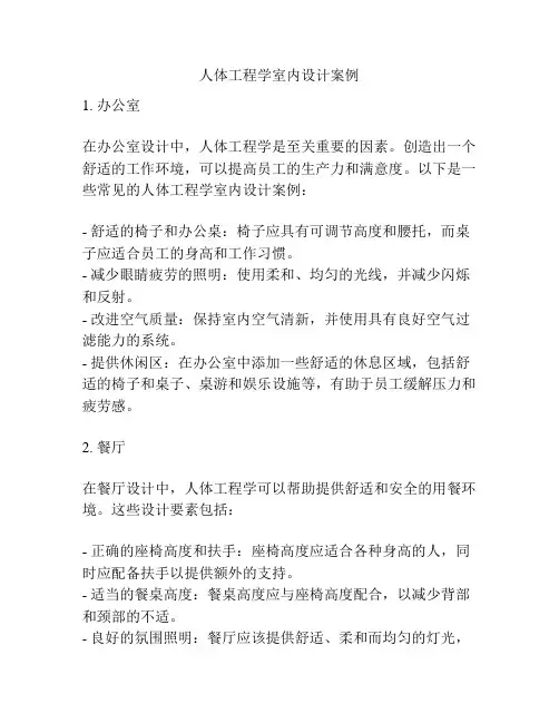 人体工程学室内设计案例