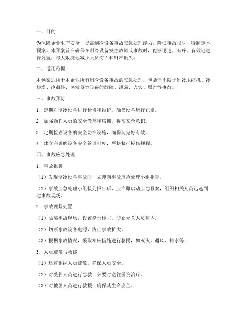 制冷设备事故应急预案