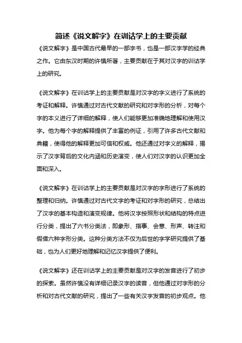 简述《说文解字》在训诂学上的主要贡献