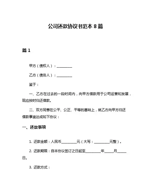 公司还款协议书范本8篇