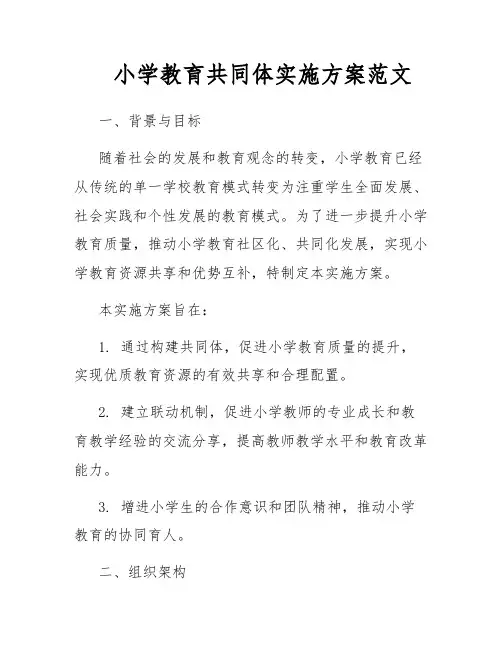 小学教育共同体实施方案范文