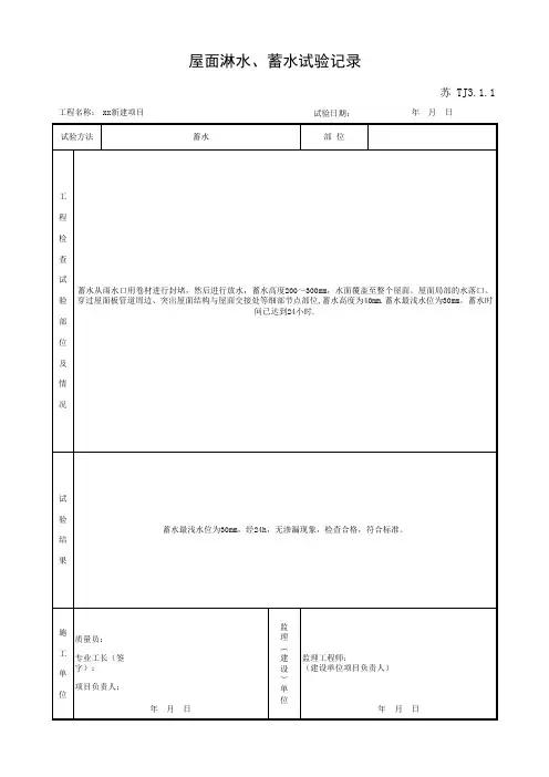 TJ3.1.1 屋面淋水、蓄水试验记录(江苏资料范例)