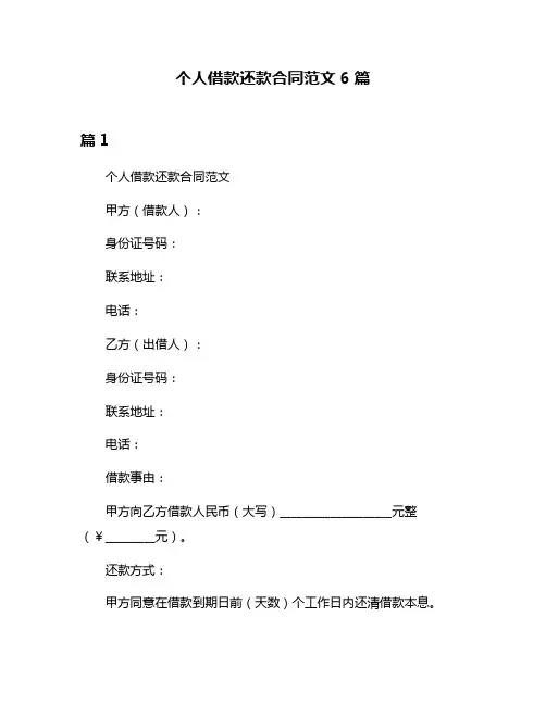 个人借款还款合同范文6篇