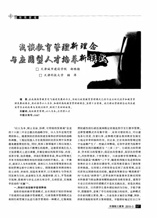浅谈教育管理新理念与应用型人才培养新模式